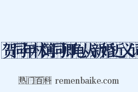 贺同年林簿同卿龟从新婚近义词是什么意思的图片